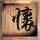 侠客行