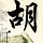 女生名叫黄蒲军校